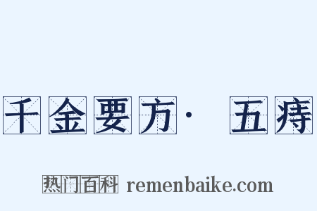 千金要方·五痔是什么意思的图片